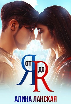 От я до я  - Ланская Алина