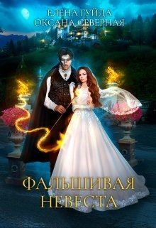 Фальшивая невеста  - Северная Оксана