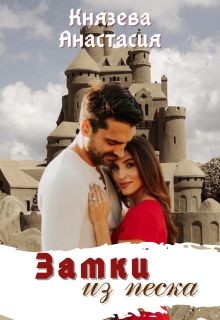 Замки из песка  - Князева Анастасия