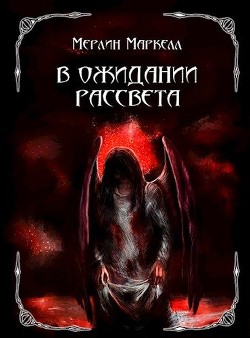 В ожидании рассвета  - Маркелл Мерлин