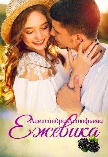 Ежевика  - Астафьева Александра