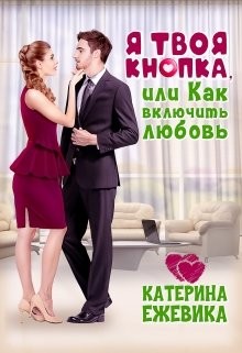 Я твоя Кнопка или Как включить любовь?  - Ежевика Катерина