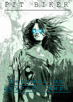 Девочка из другого мира  - Biker Pit "PitBiker"