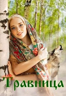 Травница  - Гуйда Елена Владимировна