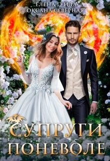 Супруги поневоле  - Гуйда Елена Владимировна