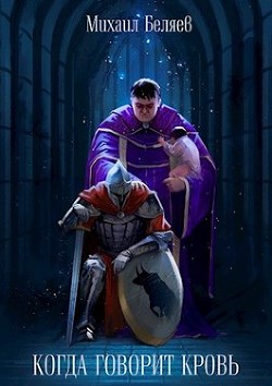 Когда говорит кровь  - Беляев Михаил