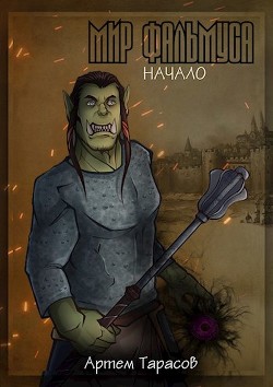 Мир Фальмуса. Начало  - Тарасов Артем