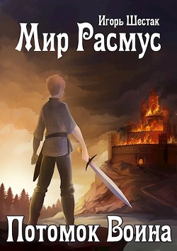 Мир Расмус. Потомок воина  - Шестак Игорь
