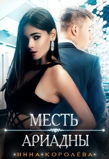 Месть Ариадны  - Королёва Инна