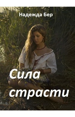 Сила страсти  - Бер Надежда