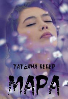 Мара  - Вебер Татьяна