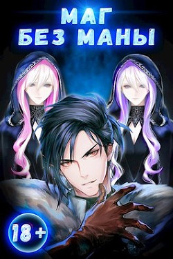 Маг без маны  - Полев Сергей