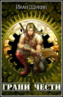 Грани Чести  - Щукин Иван