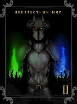 Неизвестный мир 2  - "Неизвестный Рассказчик"