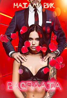 Расплата  - Рик Натали