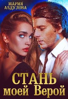 Стань моей Верой  - Абдулова Мария