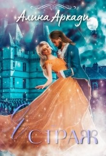 Я - Страж  - Аркади Алина