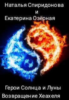 Возвращение Хеахеля  - Спиридонова Наталья