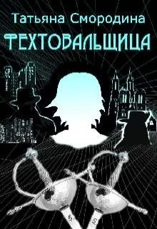 Фехтовальщица  - Смородина Татьяна