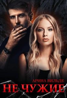 Не чужие  - Вильде Арина