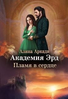 Пламя в сердце  - Аркади Алина
