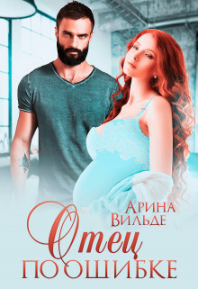 Отец по ошибке  - Вильде Арина