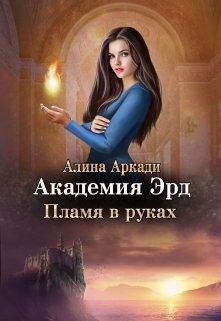Пламя в руках  - Аркади Алина