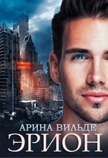 Эрион  - Вильде Арина