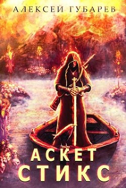 Стикс. Том 3  - Губарев Алексей
