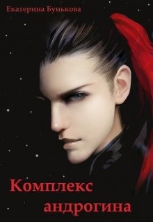 Комплекс андрогина  - Бунькова Екатерина