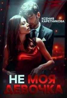 Не моя девочка  - Каретникова Ксения