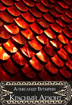 Красный Архонт  - Бутырин Александр