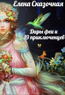 Дары феи и 19 приключенцев  - Сказочная Елена