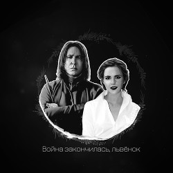 Война закончилась, львёнок  - "Линадель"