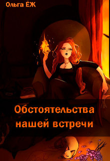 Обстоятельства нашей встречи  - Еж Ольга