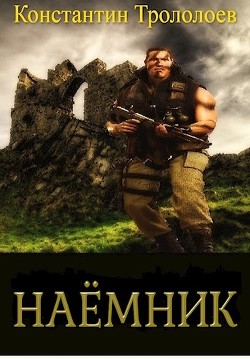 Наемник  - Трололоев Константин