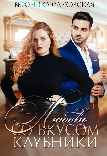 Любовь со вкусом клубники  - Ольховская Вероника