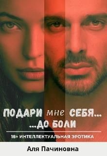 Подари мне себя до боли  - Пачиновна Аля