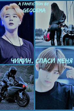 Чимин, спаси меня!  - "Geodema"