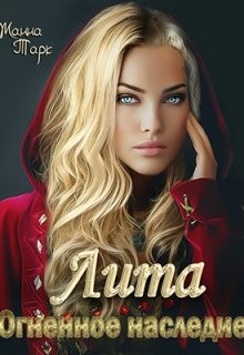 Лита. Огненное наследие  - Тарк Жанна