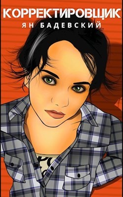 Корректировщик  - Бадевский Ян