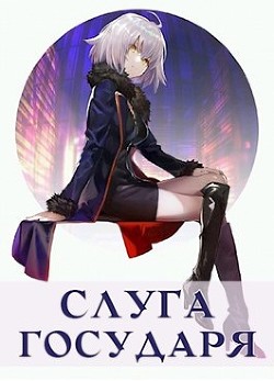 Слуга Государя  - Кемпф Станислав