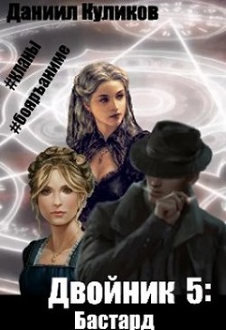 Бастард  - Куликов Даниил