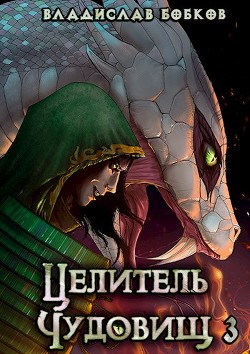 Целитель чудовищ - 3  - Бобков Владислав Андреевич