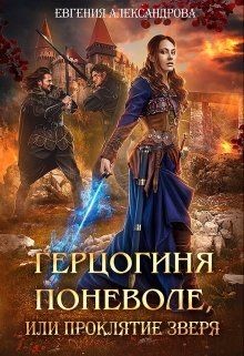 Герцогиня поневоле, или Проклятие Зверя  - Александрова Евгения