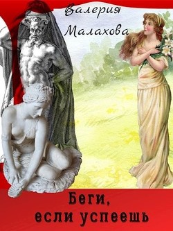 Беги, если успеешь  - Малахова Валерия "Валерия_Малахова"