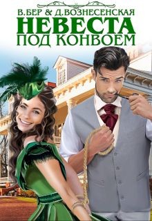 Невеста под конвоем  - Бер Власта