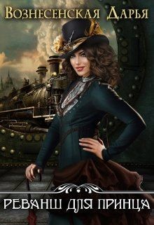 Реванш для принца  - Вознесенская Дарья