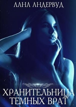 Хранительница темных врат  - Андервуд Лана
