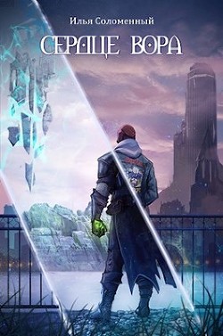 Сердце вора  - Соломенный Илья